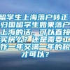 留学生上海落户转正，归国留学生如果落户上海的话，可以直接买房么？还是需要工作一年交满一年的税才可以？