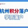 2022学历落户新政!全日制本科、硕士毕业2年内可直接落户!