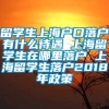 留学生上海户口落户有什么待遇 上海留学生在哪里落户 上海留学生落户2018年政策