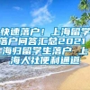 快速落户！上海留学落户问答汇总2021 海归留学生落户 上海人社便利通道