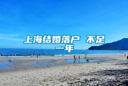 上海结婚落户 不足一年