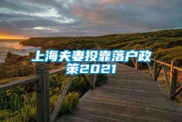 上海夫妻投靠落户政策2021