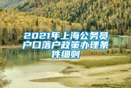 2021年上海公务员户口落户政策办理条件细则