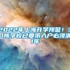 2022年上海升学预警！30所学校已要求入户必须满1年