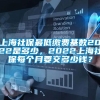 上海社保最低缴费基数2022是多少，2022上海社保每个月要交多少钱？