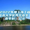 2022年度上海工程技术大学优秀毕业生（本专科）公示