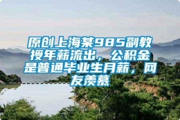 原创上海某985副教授年薪流出，公积金是普通毕业生月薪，网友羡慕