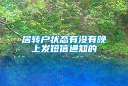 居转户状态有没有晚上发短信通知的