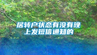 居转户状态有没有晚上发短信通知的