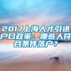 2017上海人才引进户口政策：哪些人符合条件落户？