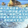 本人高考结束，上海的，分数可能进上大，想问一般的一本学校可能考入财大复旦等高校研究生吗？