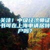 关注！中级经济师证书可在上海申请居转户吗？