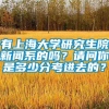 有上海大学研究生院新闻系的吗？请问你是多少分考进去的？