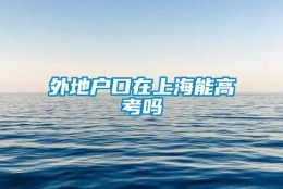 外地户口在上海能高考吗