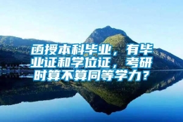 函授本科毕业，有毕业证和学位证，考研时算不算同等学力？