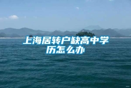 上海居转户缺高中学历怎么办