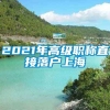 2021年高级职称直接落户上海