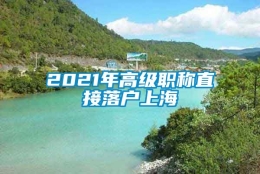 2021年高级职称直接落户上海