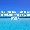 有上海社保，能否在苏州另缴一年社保并买房？