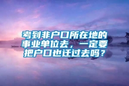 考到非户口所在地的事业单位去，一定要把户口也迁过去吗？