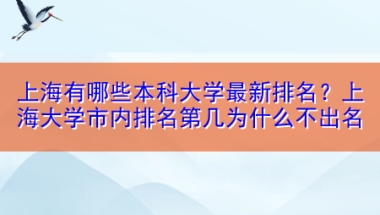 上海有哪些本科大学最新排名？上海大学市内排名第几为什么不出名