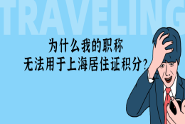 2021年上海居住证积分政策细则解读：为什么你的职称无法用于上海积分？