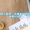 除了高考，天津落户优势还有什么？