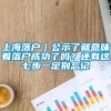 上海落户｜公示了就意味着落户成功了吗？还有这七步一定别忘记