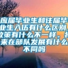 应届毕业生和往届毕业生入伍有什么区别，政策有什么不一样。将来在部队发展有什么不同吗