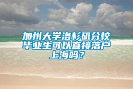 加州大学洛杉矶分校毕业生可以直接落户上海吗？