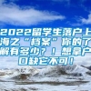 2022留学生落户上海之“档案”你的了解有多少？！想拿户口缺它不可！