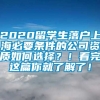 2020留学生落户上海必要条件的公司资质如何选择？！看完这篇你就了解了！