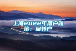 上海2022年落户政策：居转户