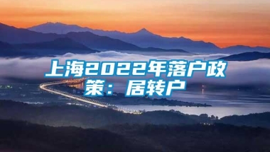 上海2022年落户政策：居转户