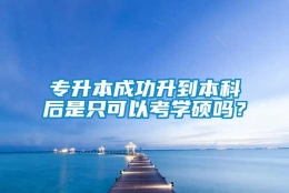 专升本成功升到本科后是只可以考学硕吗？