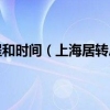 上海居转户办理流程和时间（上海居转户办理流程是什么具体流程如下）