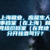 上海就业，应届生人事档案（在上海）和党组织档案（在异地）分开挂靠可行？