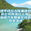 地平线与大陆集团合资公司将落户上海 加速汽车智能化技术商业落地