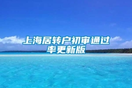 上海居转户初审通过率更新版