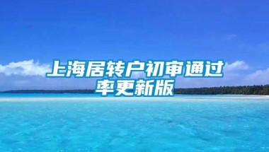 上海居转户初审通过率更新版