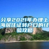 分享2021年办理上海居住证转户口的经验攻略