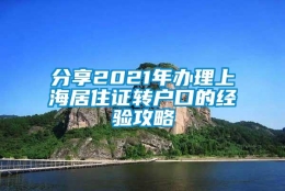 分享2021年办理上海居住证转户口的经验攻略