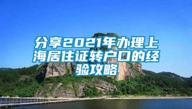 分享2021年办理上海居住证转户口的经验攻略