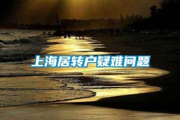 上海居转户疑难问题