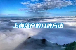 上海落户的几种方法