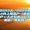 4557人，2022年2月上海落户（居转户＋人才引进）公示来啦！有你吗？