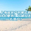 上海居转户对单位有什么要求？个体户怎么落户？