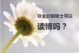 非全日制硕士可以读博吗？