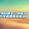 海归硕士”放弃30万年薪回国参军.doc