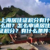 上海居住证积分有什么用？怎么申请居住证积分？有什么条件？